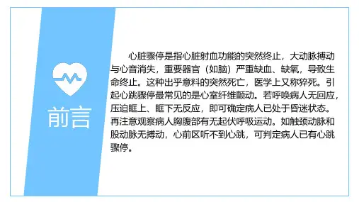 心脏骤停了解与预防猝死医学主题精品课件PPT