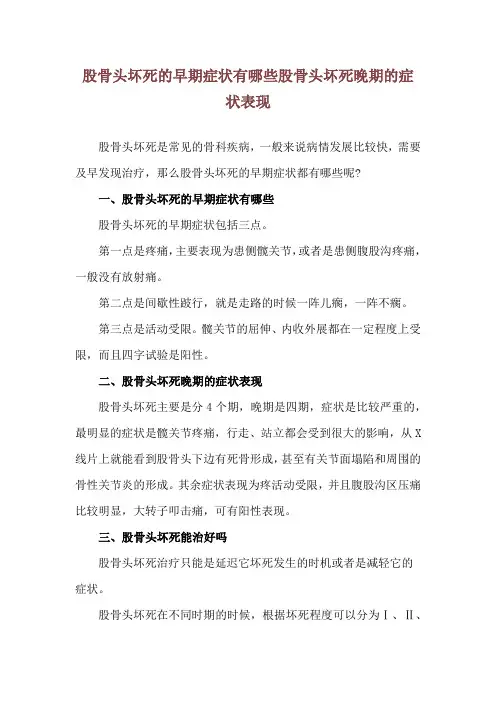股骨头坏死的早期症状有哪些 股骨头坏死晚期的症状表现