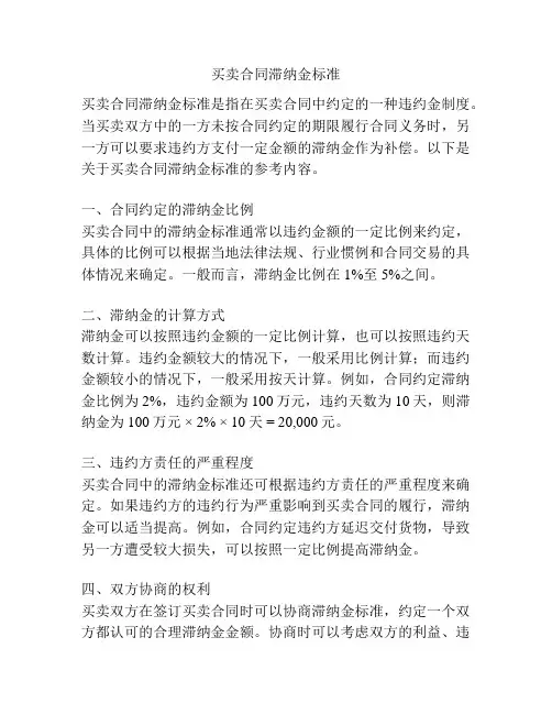买卖合同滞纳金标准