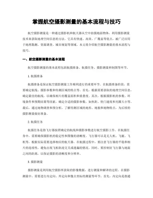 掌握航空摄影测量的基本流程与技巧