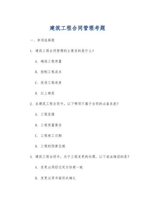 建筑工程合同管理考题