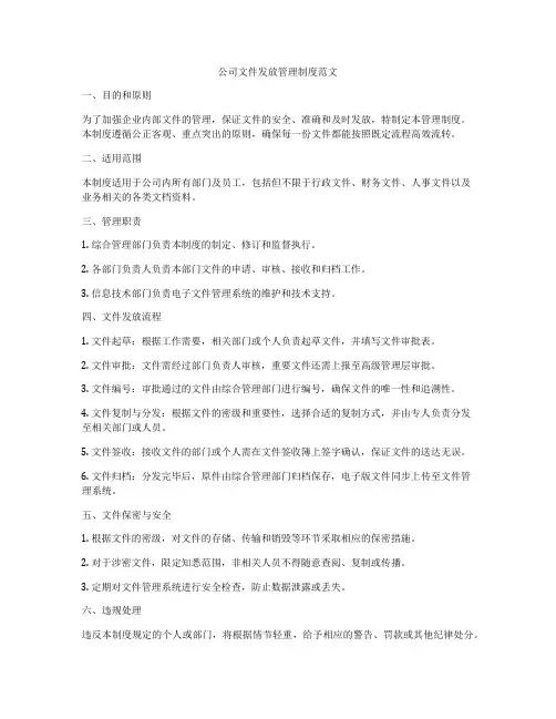 公司文件发放管理制度范文