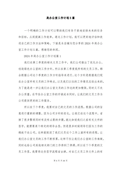 局办公室工作计划5篇