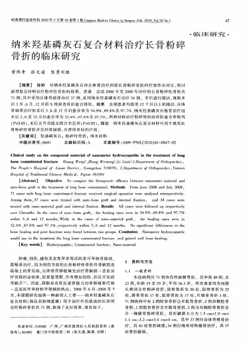 纳米羟基磷灰石复合材料治疗长骨粉碎骨折的临床研究