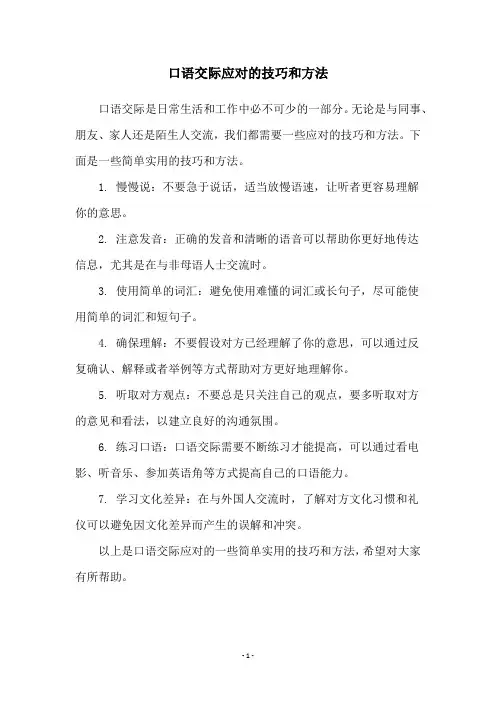 口语交际应对的技巧和方法