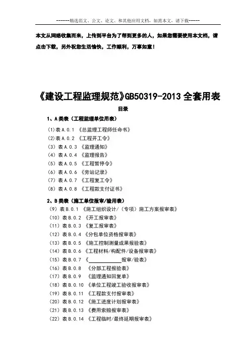《建设工程监理规范》GB50319-2013全套用表
