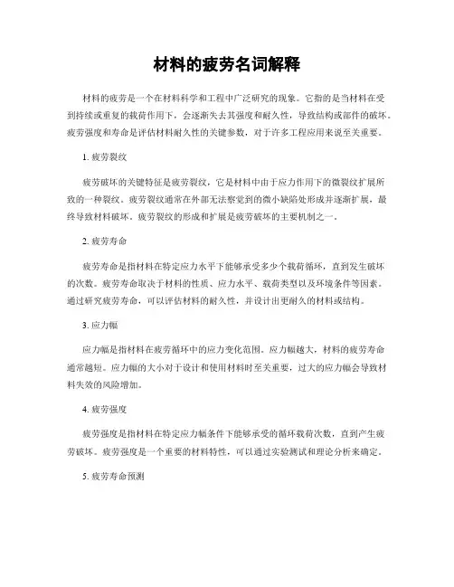 材料的疲劳名词解释