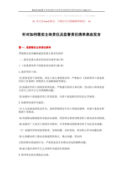 【2018-2019】针对如何落实主体责任及监督责任清单表态发言-word范文 (10页)
