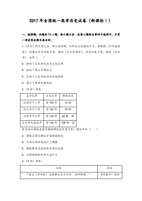 2017年全国统一高考历史试卷(新课标ⅰ)