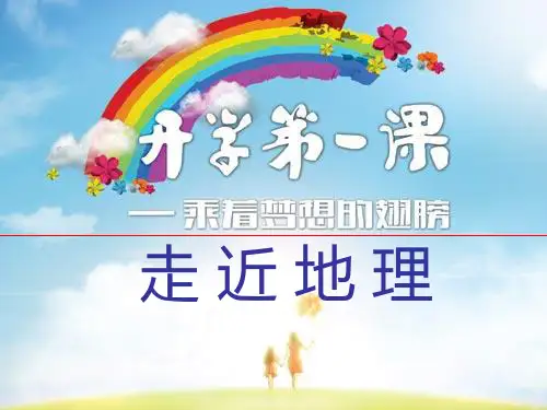 开学第一课：走近地理 (共24张PPT)