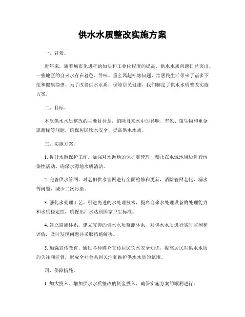 供水水质整改实施方案
