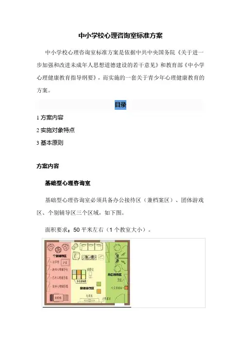 中小学校心理咨询室标准方案