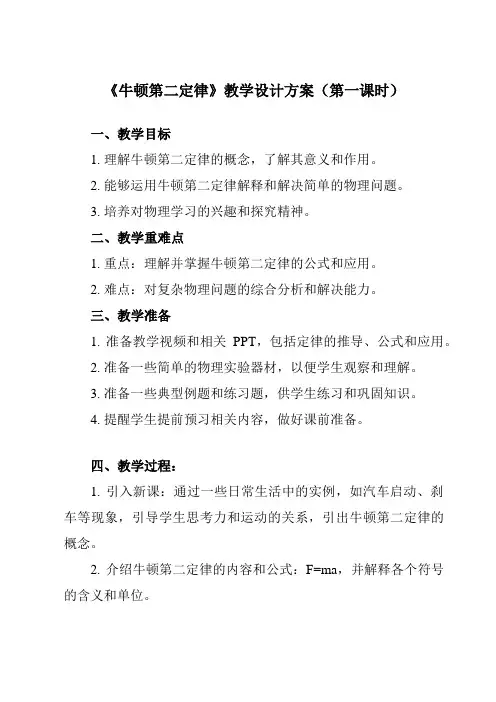 《第四章3牛顿第二定律》教学设计教学反思-2023-2024学年高中物理人教版19必修第一册