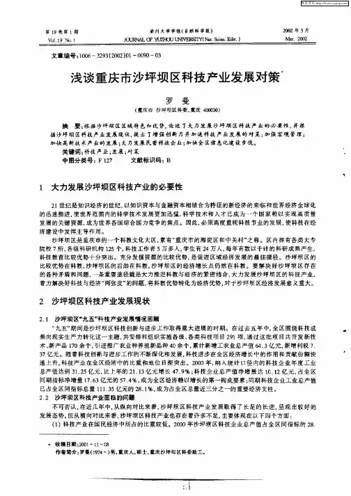 浅谈重庆市沙坪坝区科技产业发展对策