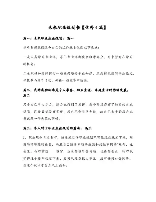 未来职业规划书【优秀4篇】