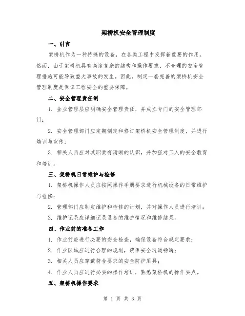 架桥机安全管理制度