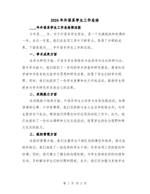 2024年外语系学生工作总结(2篇)