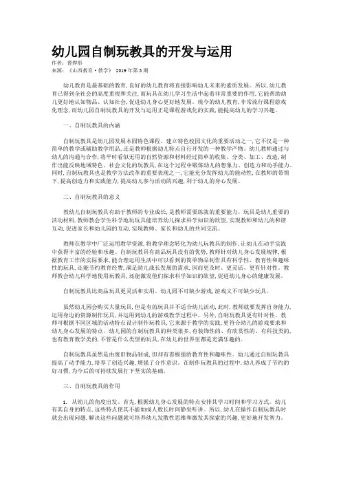 幼儿园自制玩教具的开发与运用