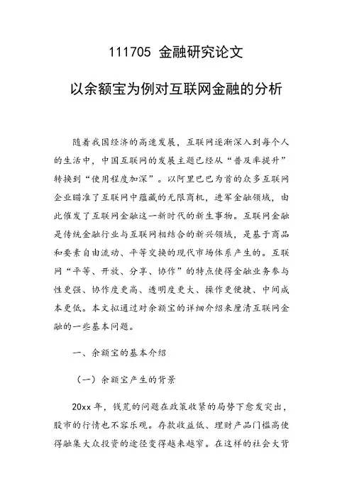 研究论文：以余额宝为例对互联网金融的分析