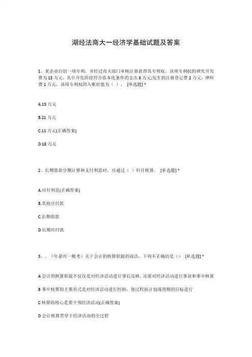 湖经法商大一经济学基础试题及答案