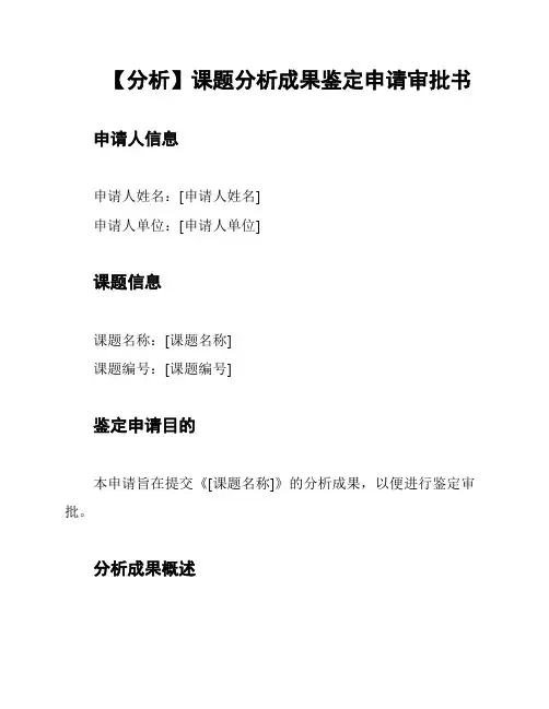 【分析】课题分析成果鉴定申请审批书