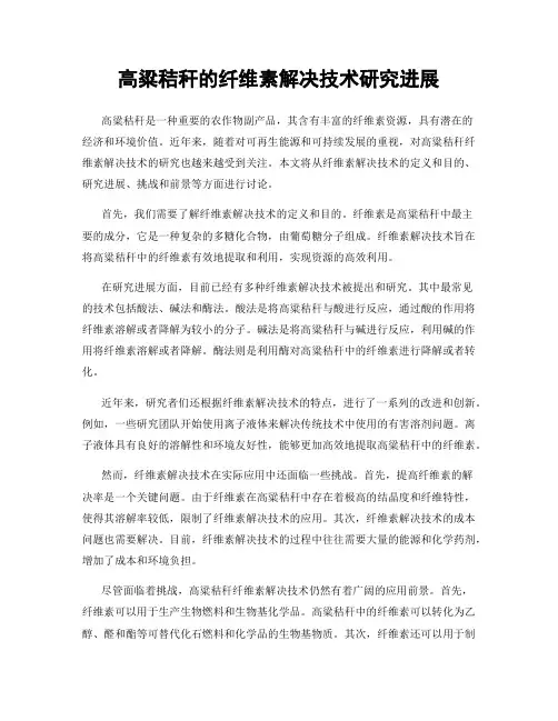高粱秸秆的纤维素解决技术研究进展