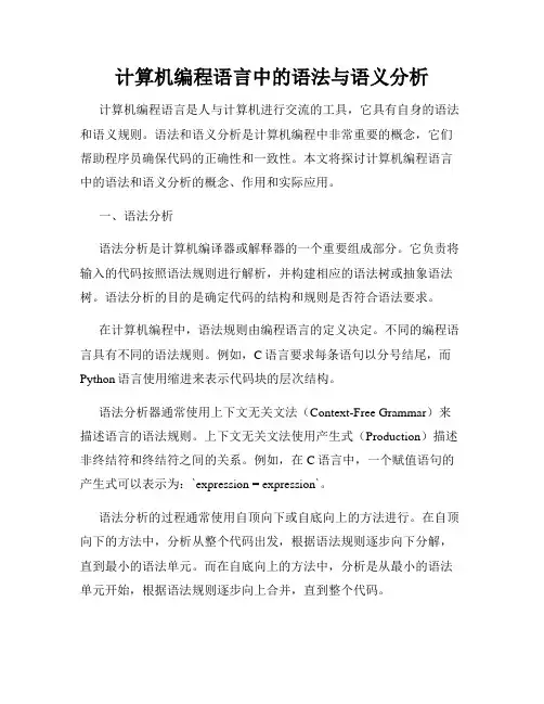 计算机编程语言中的语法与语义分析