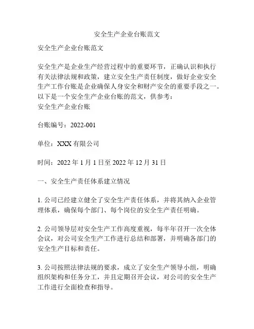 安全生产企业台账范文