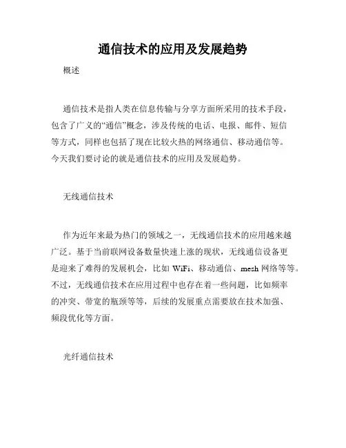通信技术的应用及发展趋势