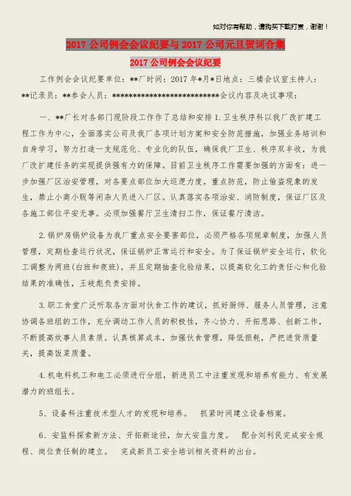 2017公司例会会议纪要与2017公司元旦贺词合集