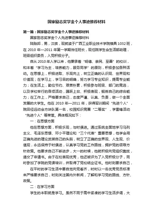 国家励志奖学金个人事迹推荐材料