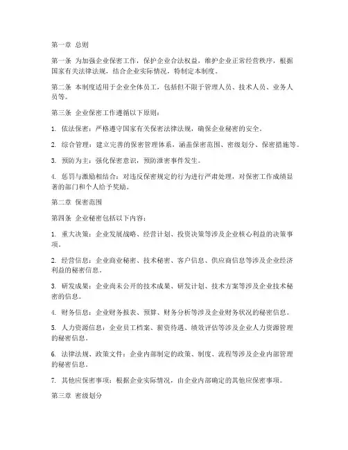 企业公司保密管理制度