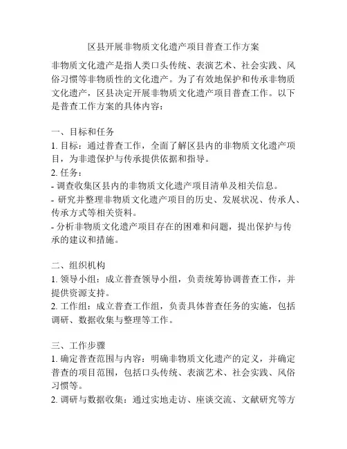 区县开展非物质文化遗产项目普查工作方案