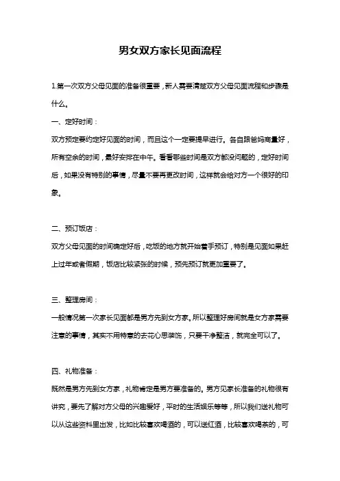 男女双方家长见面流程