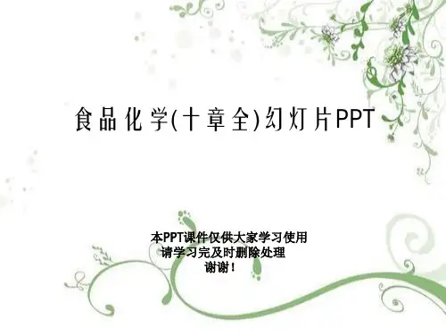 食品化学(十章全)幻灯片PPT