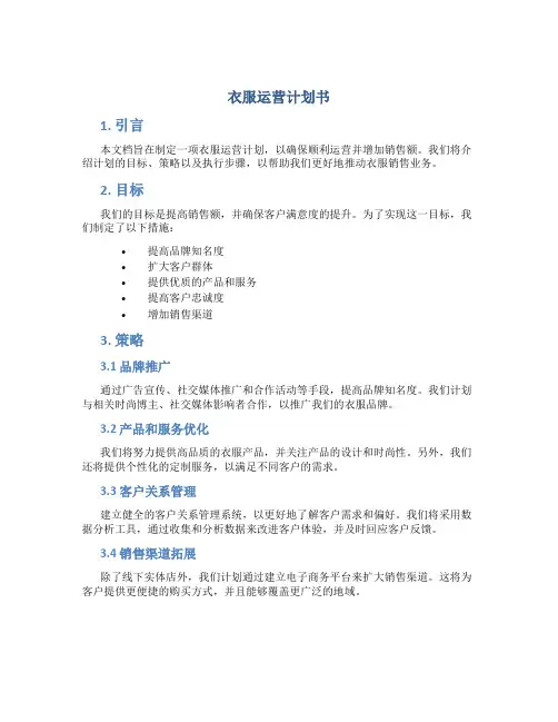 衣服运营计划书