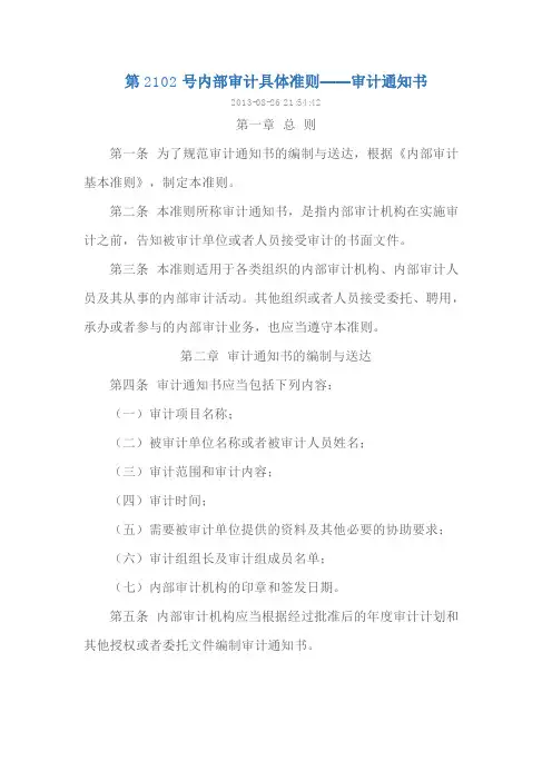 第2102号内部审计具体准则——审计通知书