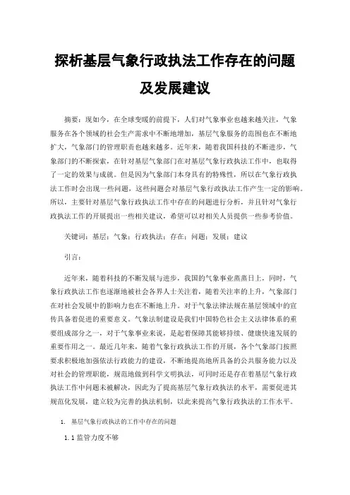 探析基层气象行政执法工作存在的问题及发展建议
