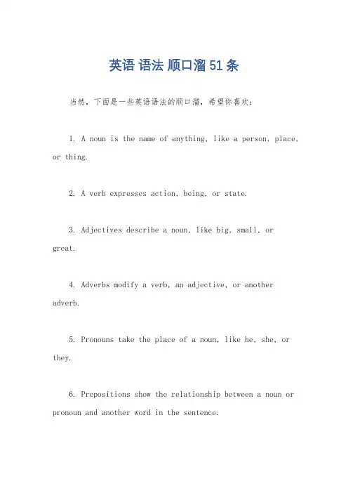 英语 语法 顺口溜 51条