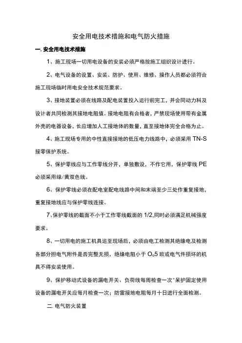 安全用电技术措施和电气防火措施