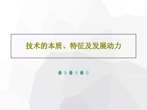 技术的本质、特征及发展动力39页PPT