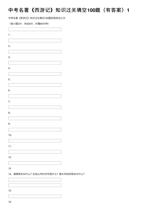 中考名著《西游记》知识过关填空100题（有答案）1