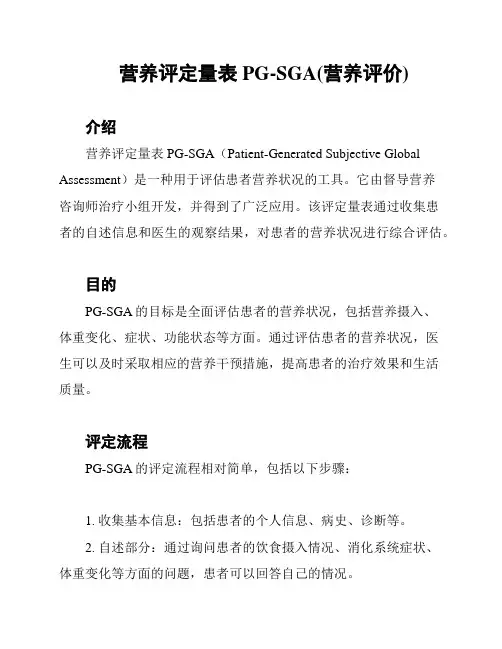 营养评定量表PG-SGA(营养评价)