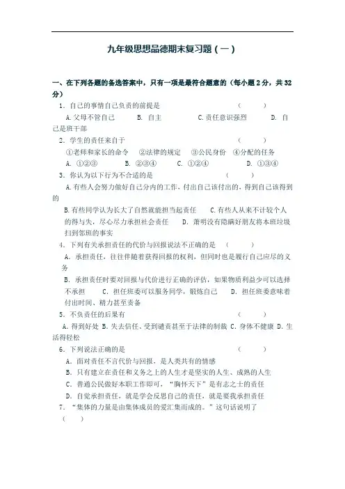 九年级思想品德期末复习题1