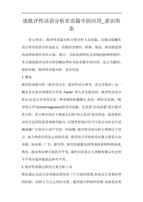 谈批评性话语分析在语篇中的应用_意识形态