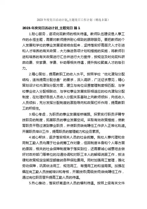 2023年度党日活动计划_主题党日工作计划（精选3篇）