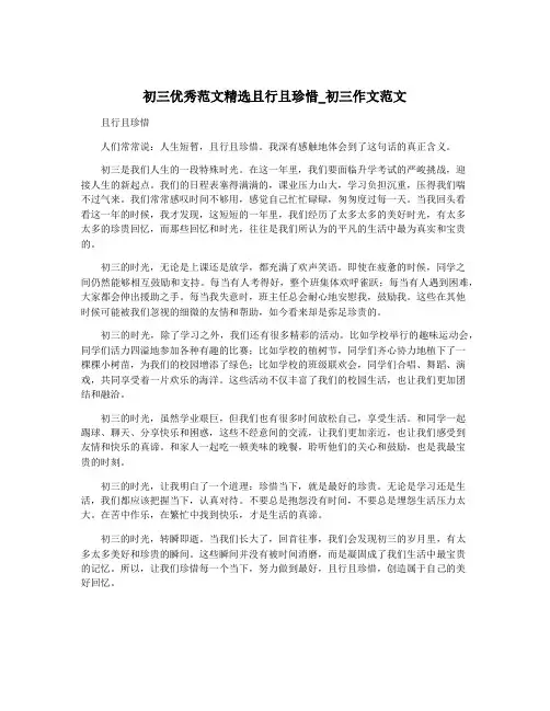 初三优秀范文精选且行且珍惜_初三作文范文