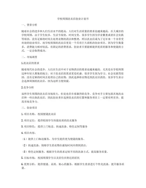 学校周围洗衣店创业计划书