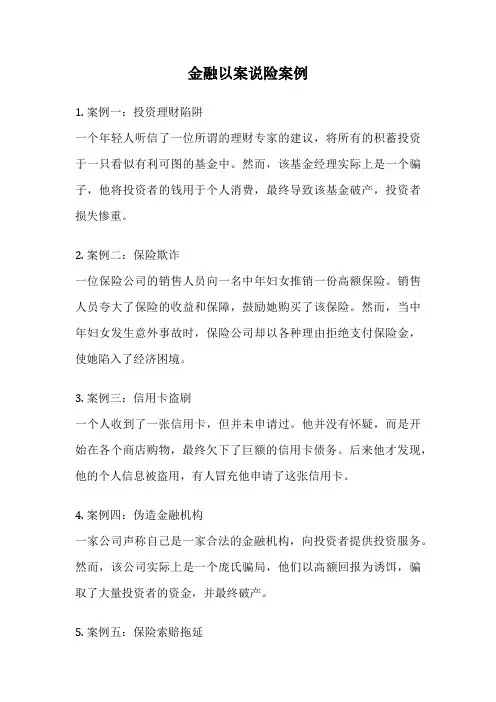 金融以案说险案例