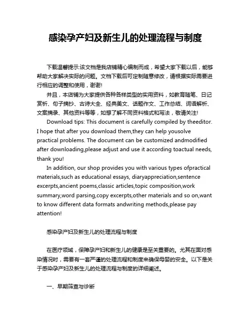 感染孕产妇及新生儿的处理流程与制度